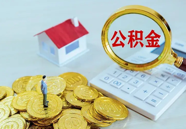 公积金是自己的吗-珠海公积金代办平台
